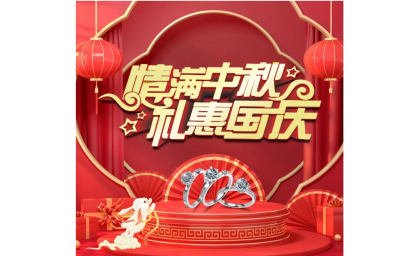 欧瑞福•金大福珠宝 | 喜迎中秋/国庆，双节钜惠，金喜不断！